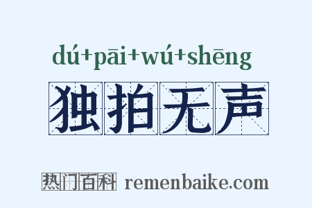 独拍无声是什么意思的图片